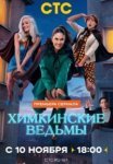 Химкинские ведьмы (2025)