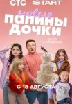 Папины дочки. Новые 4 сезон (2025)