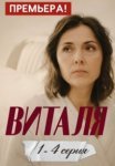 Виталя (2025)