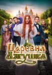 Царевна-лягушка (2025)