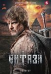 Витязи 2 сезон (2025)