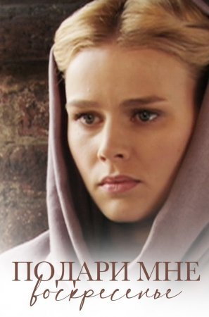 Подари мне воскресенье содержание. Подари мне воскресенье содержание. Подари мне воскресенье. Подари мне воскресенье 2012. Подари мне воскресенье 2012.