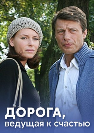 Обаятельная Любовь Толкалина – Дорога Ведущая К Счастью 2008 Обаятельная Любовь Толкалина – Дорога Ведущая К Счастью 2008