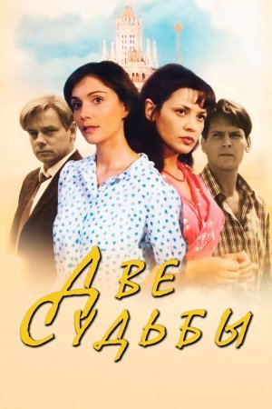 Две судьбы е. Две судьбы е. Две судьбы е. Две судьбы е. Догилева безбилетная пассажирка.